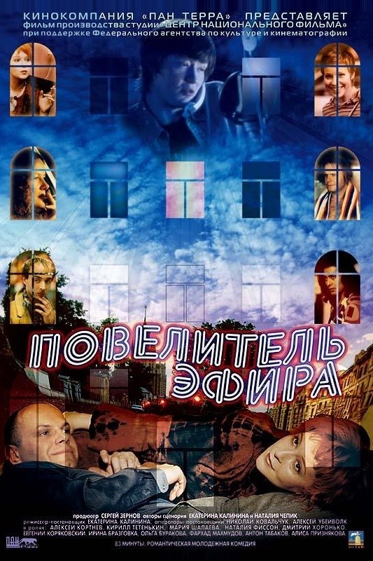 Постер Повелитель эфира
